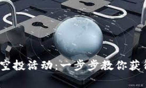 如何参与TokenIM的空投活动：一步步教你获得免费的crypto奖励！