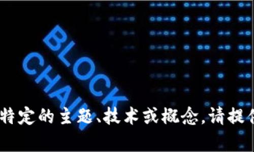 看起来你在提到“tokenim”这个词，可能是在询问某个特定的主题、技术或概念。请提供更多背景信息或具体问题，这样我才能更好地帮助你！