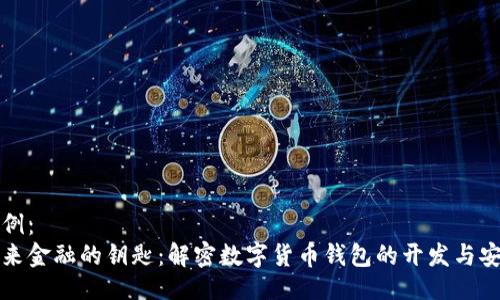 示例：
未来金融的钥匙：解密数字货币钱包的开发与安全