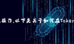 在Tokenim 2.0中切换账户是一