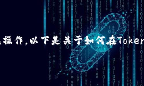 在Tokenim 2.0中切换账户是一项常见操作，以下是关于如何在Tokenim 2.0上切换账户的详细步骤和说明。

### Tokenim 2.0账户切换指南