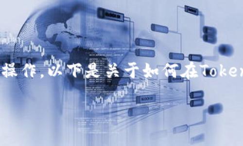 在Tokenim 2.0中切换账户是一项常见操作，以下是关于如何在Tokenim 2.0上切换账户的详细步骤和说明。

### Tokenim 2.0账户切换指南