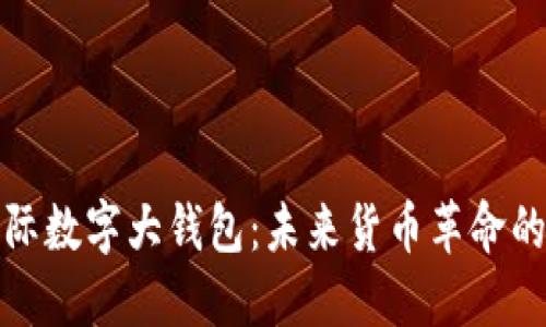 央行国际数字大钱包：未来货币革命的引领者