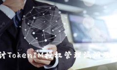 深入探讨TokenIM授权管理漏