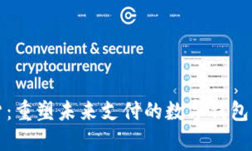 云数货：重塑未来支付的数字钱包新体验