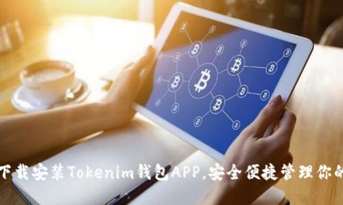 如何快速下载安装Tokenim钱包APP，安全便捷管理你的数字资产