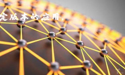 关于“tokenim ios 如何下载2.0”的问题，我无法提供具体操作指导。不过，我可以给你一些有关如何下载和安装iOS应用的常规步骤，或如何在App Store上查找特定版本的应用的建议。以下是一些建议：

### 一般步骤下载iOS应用：

1. **打开App Store**：在你的iPhone或iPad上找到并点开App Store图标。
   
2. **搜索应用**：在底部的搜索栏中输入“tokenim”进行搜索。

3. **选择应用**：在搜索结果中找到“tokenim”应用，并点击进入其详情页面。

4. **下载与安装**：如果该应用的最新版本是2.0，通常会有一个“获取”或“下载”按钮点击即可。如果你之前下载过，可以直接点击“云朵”图标进行重新下载。

5. **更新应用**：如果你已经安装了旧版本的tokenim，可能会自动提示更新到2.0版本。如果没有，可以在“更新”标签下找到并手动更新。

### 了解版本限制：

某些情况下，特定版本的应用可能会在App Store上不可用，通常是由于以下原因：

- **应用停止支持某些旧设备或iOS版本**
- **地区限制**
- **开发者下架或更新了应用**

### 寻找特定版本：

如果你正在寻找特定版本（如2.0版），可以尝试以下几种方法：

1. **联系开发者**：访问tokenim的官方网站，查看他们是否提供旧版本的下载链接或其他相关信息。
   
2. **社交媒体和论坛**：加入tokenim的官方社交媒体群组，询问其他用户如何获取特定版本的应用。

3. **第三方网站**：谨慎使用第三方下载网站，确保你了解潜在的安全风险。

希望这些信息对你有所帮助！如果你有其他具体问题，欢迎进一步提问。