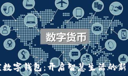  
重庆数字钱包：开启智慧生活的新篇章