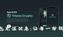 掌握数字钱包充值优惠：