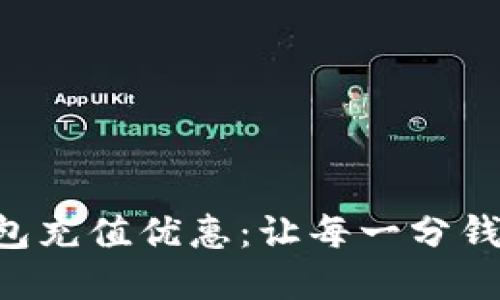 掌握数字钱包充值优惠：让每一分钱都花得更值！