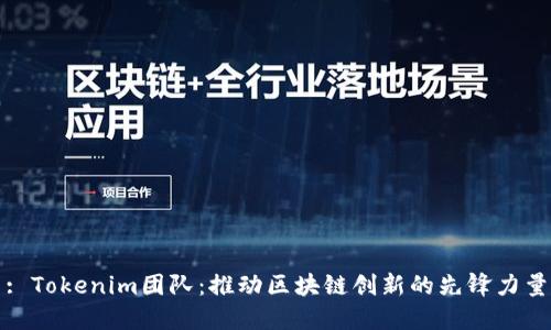 : Tokenim团队：推动区块链创新的先锋力量