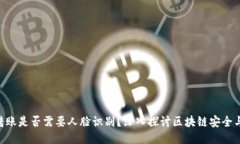 tokenim转账是否需要人脸识