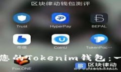 如何创建您的Tokenim钱包：