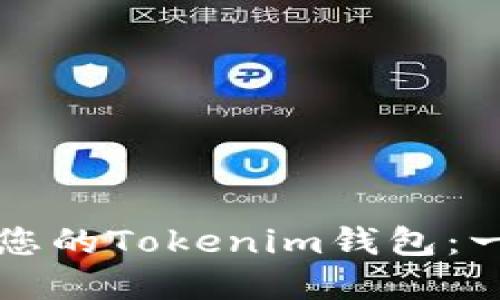 如何创建您的Tokenim钱包：一步步指南