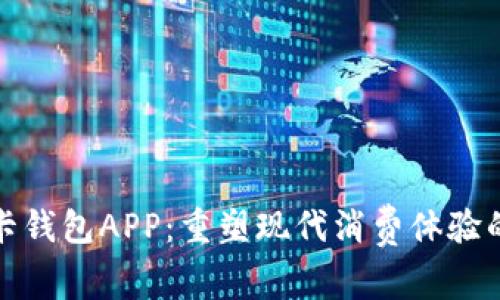 数字信用卡钱包APP：重塑现代消费体验的全新工具