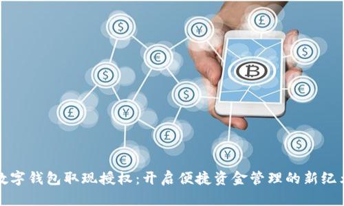 数字钱包取现授权：开启便捷资金管理的新纪元