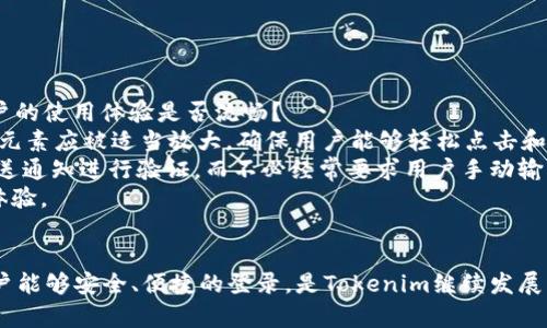   全面解读Tokenim登录界面及其功能 / 

 guanjianci Tokenim, 登录界面, 功能解析 /guanjianci 

引言：Tokenim的概述
在数字化快速发展的今天，区块链技术逐渐深入人们的日常生活，其中Tokenim作为一款创新的区块链钱包，因其安全性和便利性而受到广泛关注。Tokenim不仅支持多种数字货币的存储和交易，还具备丰富的功能。而其登录界面是用户与应用互动的第一道门槛，确保用户的账户安全是其首要任务。本文将详细解析Tokenim的登录界面、其功能及相关问题。

Tokenim登录界面的基本结构
Tokenim的登录界面设计简洁直观，使用户能够快速熟悉操作。界面上通常包括以下几个元素：
ul
    listrong用户名和密码输入框：/strong用户输入自己的账户信息进行登录。/li
    listrong安全验证选项：/strong根据安全需求，可能会提供二次验证功能，比如手机验证码或生物识别。/li
    listrong登录按钮：/strong用户确认输入信息无误后，点击进行登录。/li
    listrong忘记密码链接：/strong用户如果忘记密码，可以点击链接进入重置密码流程。/li
/ul
以上结构保证了用户在登录Tokenim时的便捷性与安全性，同时也给出了用户在遇到问题时的应对方法。

功能解析：Tokenim登录界面的安全性
安全性是数字钱包极为重要的一个方面，特别是在进行资金交易时。Tokenim在登录界面的安全性设计上采取了多种措施：
ul
    listrong加密传输：/strongTokenim支持加密数据传输技术，用户在输入信息时确保数据不会被第三方窃取。/li
    listrong二次验证：/strong为提高安全性，Tokenim通常会要求用户启用二次验证功能，进一步提高账户安全。/li
    listrong反向策略：/strongTokenim会在检测到异常登录行为时，自动提示用户更改密码或验证身份。/li
/ul
以上措施共同作用使得Tokenim的登录过程尽可能安全，为用户提供了一个安心的环境。

Tokenim登录界面的用户体验设计
优秀的用户体验设计是一个软件成功的关键因素之一，Tokenim的登录界面注重用户操作的便捷性。例如：
ul
    listrong简洁的界面设计：/strong用户在登录时不需要面对复杂的界面，只需关注输入框和按钮，降低了使用门槛。/li
    listrong提示信息清晰：/strong在用户输入信息错误时，界面能够及时提供反馈，帮助用户快速纠正错误。/li
    listrong多语言支持：/strongTokenim通常会提供多种语言选择，可服务于不同地区的用户。/li
/ul
这种用户中心的设计理念使Tokenim在用户中的口碑逐渐提升。

问题一：Tokenim的安全措施是否足够?
在金融领域，安全性永远是用户关注的焦点。Tokenim的登录界面采用了多重安全机制，但环境的变化也带来了新的挑战。除了上面提到的加密传输和二次验证外，还有哪些措施需要考虑呢？
首先，除了加密传输，Tokenim还应关注存储的安全性。用户的信息和资产一旦被侵入，后果将不堪设想。因此，采用端到端加密和多重签名技术可以进一步提高数据的安全性。在用户未授权的情况下，任何人都无法对账户进行操作。
其次，Tokenim还应该关注持续的安全审计。定期进行安全测试和审计可以帮助识别潜在的安全隐患，并及时修复漏洞。同时，将用户的反馈纳入安全策略的改善中，可以帮助Tokenim保持对用户安全需求的敏感性。
最后，教育用户也是至关重要的。Tokenim可以通过博客、社交媒体等渠道定期向用户普及安全知识，提醒用户不要使用简单密码以及不要轻易相信钓鱼邮件。

问题二：Tokenim是否容易上手?
对于刚接触区块链和加密货币的用户来说，操作的复杂性可能会影响他们的使用体验。Tokenim的登录界面是否足够友好，能否帮助用户快速上手使用这个钱包？
为了解决这一问题，Tokenim在设计过程中开始关注用户的初始体验。新用户在注册时可以通过简单明了的指引流程来进行操作，这种“引导式设计”使得用户即使在没有经验的情况下也能顺利完成注册，同时登录过程中的提示语也会帮助用户确认操作是否成功。
此外，提供在线支持和FAQ版块可以显著提升用户的自我学习能力。当用户在登录过程中遭遇任何问题时，能够随时找到解决方案，从而减少了因不知道如何操作而放弃的可能性。
Tokenim还可以考虑通过引入视频教程的方式，制作一些简短的教学视频，帮助用户更好地理解各项功能的使用。这种直观的方式往往能比文字更易于传播和学习。

问题三：如果忘记密码，用户该如何恢复账户?
在使用Tokenim的过程中，忘记密码是一个常见的问题。为了帮助用户有效地恢复账户，Tokenim需要设计一个简便、安全的密码找回流程。
首先，用户在登录界面选择“忘记密码”链接后，应被引导至一个安全的界面，在该界面用户需输入与账户关联的电子邮件地址。这个过程确保只有账户的合法拥有者才能发起密码重置。
随后，Tokenim会向用户提供的电子邮件发送一封包含重置链接的邮件。用户点击链接后，会要求他们提供新的密码，通常需要输入两次，以确保密码的正确性。
在重置密码的过程中，还可以加入安全验证步骤，例如手机验证码或是安全问题回答。这样可以进一步避免恶意行为者借用用户邮箱进行密码重置。
最后，Tokenim应提醒用户在重置密码后定期修改密码，并提供创建强密码的建议，以提高安全性。

问题四：Tokenim的移动端登录体验如何?
在移动互联网时代，越来越多的用户选择在手机上使用各种应用程序，因此Tokenim的移动端登录体验也格外重要。移动端的登录界面是否与PC端一致，用户的使用体验是否流畅？
Tokenim在移动端登录界面应采纳响应式设计，保持与PC端一致的风格，用户在不同设备上登录时都能感受到熟悉感。移动端由于屏幕较小，输入框、按钮等元素应被适当放大，确保用户能够轻松点击和输入。
在移动端，Tokenim还可以采用指纹识别或面部识别等生物识别技术，以使用户能够更快速、安全地完成登录。移动端的二次验证也需做到简洁，例如通过推送通知进行验证，而不必经常要求用户手动输入验证码。
除了界面的美观与实用性，Tokenim还需关注网络环境不佳时的登录体验。用户在网络不稳定的情况下，若能提供缓存或稍后再试的功能，将极大增加用户体验。

总结
Tokenim的登录界面是其整体用户体验的重要组成部分。通过分析其结构、安全性、用户体验等方面，我们可以发现Tokenim在这方面的努力与发展。确保用户能够安全、便捷的登录，是Tokenim继续发展的基石。同时，以用户需求为导向，不断开展服务和功能提升，才能在竞争中立于不败之地。