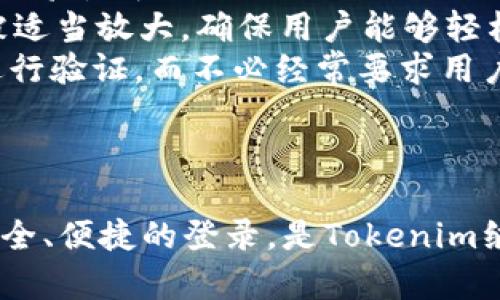   全面解读Tokenim登录界面及其功能 / 

 guanjianci Tokenim, 登录界面, 功能解析 /guanjianci 

引言：Tokenim的概述
在数字化快速发展的今天，区块链技术逐渐深入人们的日常生活，其中Tokenim作为一款创新的区块链钱包，因其安全性和便利性而受到广泛关注。Tokenim不仅支持多种数字货币的存储和交易，还具备丰富的功能。而其登录界面是用户与应用互动的第一道门槛，确保用户的账户安全是其首要任务。本文将详细解析Tokenim的登录界面、其功能及相关问题。

Tokenim登录界面的基本结构
Tokenim的登录界面设计简洁直观，使用户能够快速熟悉操作。界面上通常包括以下几个元素：
ul
    listrong用户名和密码输入框：/strong用户输入自己的账户信息进行登录。/li
    listrong安全验证选项：/strong根据安全需求，可能会提供二次验证功能，比如手机验证码或生物识别。/li
    listrong登录按钮：/strong用户确认输入信息无误后，点击进行登录。/li
    listrong忘记密码链接：/strong用户如果忘记密码，可以点击链接进入重置密码流程。/li
/ul
以上结构保证了用户在登录Tokenim时的便捷性与安全性，同时也给出了用户在遇到问题时的应对方法。

功能解析：Tokenim登录界面的安全性
安全性是数字钱包极为重要的一个方面，特别是在进行资金交易时。Tokenim在登录界面的安全性设计上采取了多种措施：
ul
    listrong加密传输：/strongTokenim支持加密数据传输技术，用户在输入信息时确保数据不会被第三方窃取。/li
    listrong二次验证：/strong为提高安全性，Tokenim通常会要求用户启用二次验证功能，进一步提高账户安全。/li
    listrong反向策略：/strongTokenim会在检测到异常登录行为时，自动提示用户更改密码或验证身份。/li
/ul
以上措施共同作用使得Tokenim的登录过程尽可能安全，为用户提供了一个安心的环境。

Tokenim登录界面的用户体验设计
优秀的用户体验设计是一个软件成功的关键因素之一，Tokenim的登录界面注重用户操作的便捷性。例如：
ul
    listrong简洁的界面设计：/strong用户在登录时不需要面对复杂的界面，只需关注输入框和按钮，降低了使用门槛。/li
    listrong提示信息清晰：/strong在用户输入信息错误时，界面能够及时提供反馈，帮助用户快速纠正错误。/li
    listrong多语言支持：/strongTokenim通常会提供多种语言选择，可服务于不同地区的用户。/li
/ul
这种用户中心的设计理念使Tokenim在用户中的口碑逐渐提升。

问题一：Tokenim的安全措施是否足够?
在金融领域，安全性永远是用户关注的焦点。Tokenim的登录界面采用了多重安全机制，但环境的变化也带来了新的挑战。除了上面提到的加密传输和二次验证外，还有哪些措施需要考虑呢？
首先，除了加密传输，Tokenim还应关注存储的安全性。用户的信息和资产一旦被侵入，后果将不堪设想。因此，采用端到端加密和多重签名技术可以进一步提高数据的安全性。在用户未授权的情况下，任何人都无法对账户进行操作。
其次，Tokenim还应该关注持续的安全审计。定期进行安全测试和审计可以帮助识别潜在的安全隐患，并及时修复漏洞。同时，将用户的反馈纳入安全策略的改善中，可以帮助Tokenim保持对用户安全需求的敏感性。
最后，教育用户也是至关重要的。Tokenim可以通过博客、社交媒体等渠道定期向用户普及安全知识，提醒用户不要使用简单密码以及不要轻易相信钓鱼邮件。

问题二：Tokenim是否容易上手?
对于刚接触区块链和加密货币的用户来说，操作的复杂性可能会影响他们的使用体验。Tokenim的登录界面是否足够友好，能否帮助用户快速上手使用这个钱包？
为了解决这一问题，Tokenim在设计过程中开始关注用户的初始体验。新用户在注册时可以通过简单明了的指引流程来进行操作，这种“引导式设计”使得用户即使在没有经验的情况下也能顺利完成注册，同时登录过程中的提示语也会帮助用户确认操作是否成功。
此外，提供在线支持和FAQ版块可以显著提升用户的自我学习能力。当用户在登录过程中遭遇任何问题时，能够随时找到解决方案，从而减少了因不知道如何操作而放弃的可能性。
Tokenim还可以考虑通过引入视频教程的方式，制作一些简短的教学视频，帮助用户更好地理解各项功能的使用。这种直观的方式往往能比文字更易于传播和学习。

问题三：如果忘记密码，用户该如何恢复账户?
在使用Tokenim的过程中，忘记密码是一个常见的问题。为了帮助用户有效地恢复账户，Tokenim需要设计一个简便、安全的密码找回流程。
首先，用户在登录界面选择“忘记密码”链接后，应被引导至一个安全的界面，在该界面用户需输入与账户关联的电子邮件地址。这个过程确保只有账户的合法拥有者才能发起密码重置。
随后，Tokenim会向用户提供的电子邮件发送一封包含重置链接的邮件。用户点击链接后，会要求他们提供新的密码，通常需要输入两次，以确保密码的正确性。
在重置密码的过程中，还可以加入安全验证步骤，例如手机验证码或是安全问题回答。这样可以进一步避免恶意行为者借用用户邮箱进行密码重置。
最后，Tokenim应提醒用户在重置密码后定期修改密码，并提供创建强密码的建议，以提高安全性。

问题四：Tokenim的移动端登录体验如何?
在移动互联网时代，越来越多的用户选择在手机上使用各种应用程序，因此Tokenim的移动端登录体验也格外重要。移动端的登录界面是否与PC端一致，用户的使用体验是否流畅？
Tokenim在移动端登录界面应采纳响应式设计，保持与PC端一致的风格，用户在不同设备上登录时都能感受到熟悉感。移动端由于屏幕较小，输入框、按钮等元素应被适当放大，确保用户能够轻松点击和输入。
在移动端，Tokenim还可以采用指纹识别或面部识别等生物识别技术，以使用户能够更快速、安全地完成登录。移动端的二次验证也需做到简洁，例如通过推送通知进行验证，而不必经常要求用户手动输入验证码。
除了界面的美观与实用性，Tokenim还需关注网络环境不佳时的登录体验。用户在网络不稳定的情况下，若能提供缓存或稍后再试的功能，将极大增加用户体验。

总结
Tokenim的登录界面是其整体用户体验的重要组成部分。通过分析其结构、安全性、用户体验等方面，我们可以发现Tokenim在这方面的努力与发展。确保用户能够安全、便捷的登录，是Tokenim继续发展的基石。同时，以用户需求为导向，不断开展服务和功能提升，才能在竞争中立于不败之地。