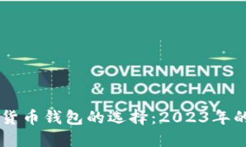 印度数字货币钱包的选择：2023年的全面指南