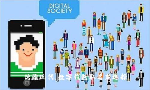 优雅现代，数字钱包取名新选择