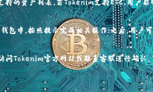 在Tokenim平台上是否可以接收ETC（Ethereum Classic）是一个具体的技术问题，关系到该平台支持的加密货币种类和相关功能。Tokenim作为一个数字资产营销和交易平台，可能会根据其业务模式、合规性及市场需求，决定支持何种类型的加密货币。

以下是该问题的详细解答，分为几个部分：

什么是Tokenim平台？
Tokenim是一个数字资产交易平台，致力于为用户提供安全、高效的交易体验。它可能提供包括加密货币交易、资产投资、市场分析等多种服务。平台通常会支持多种加密货币，以满足不同用户的需求。

什么是Ethereum Classic (ETC)？
Ethereum Classic是以太坊区块链的原始版本，它是由于以太坊在2016年发生的分叉（Hard Fork）而产生的。以太坊社区对某些事件的处理分歧导致了这次分叉，之后形成了以太坊（ETH）和以太坊经典（ETC）。ETC具有智能合约功能，并支持多种去中心化应用程序。

Tokenim平台是否支持ETC？
Tokenim平台的支持货币种类需要查看其官方网站或客服渠道进行确认。通常，加密货币交易平台会定期更新支持的资产列表。若Tokenim支持ETC，用户能够在平台上进行ETC的接收、存储及交易操作。如果不支持，则用户需要寻找其他平台来执行这些操作。

如何在Tokenim平台上交易ETC？
如果Tokenim支持ETC，用户可以通过以下步骤进行交易：首先，注册并验证账户。接着，用户可以充值ETC到平台钱包中，按照提示完成相关操作；之后，用户可以根据市场行情选择交易对进行买入或卖出；最后完成交易后，可以选择将ETC转出到外部钱包。

总结
是否可以在Tokenim平台上接收ETC，取决于该平台的支持政策。如果你对这个问题依然感到不确定，建议直接访问Tokenim官方网站或联系客服进行确认。了解支持的货币种类和交易方式是成功使用任何数字资产平台的关键。

如果你有关于Tokenim平台的更多问题或者想知道更多关于数字资产的信息，请继续提问！