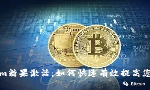 揭秘Tokenim糖果激活：如何快速有效提高您的代币收益