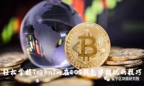 轻松掌握TokenIm在EOS钱包中提现的技巧