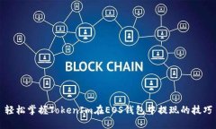 轻松掌握TokenIm在EOS钱包中