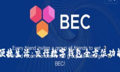 畅享便捷生活：交行数字