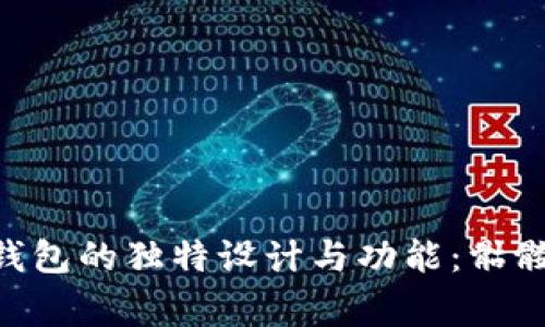 探索Tokenim钱包的独特设计与功能：骷髅头背后的故事