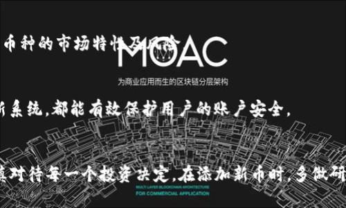 如何在Tokenim上添加新币：一步步指南
keywordsTokenim, 添加币, 加密货币/keywords

引言
在如今迅速发展的加密货币市场中，获取和管理多种数字资产成为投资者的重要需求。Tokenim作为一个热门的加密货币平台，为用户提供了便捷的交易和资产管理功能。添加新币的功能对于用户来说至关重要，尤其是在新币层出不穷的情况下。本文将详细介绍如何在Tokenim上添加新的加密货币，并解答一些可能相关的问题，帮助用户更好地理解这一过程。

Tokenim平台概述
Tokenim是一个多功能的加密货币交易平台，旨在为用户提供简单、安全的交易体验。同时，Tokenim支持多种币种的交易，使用户能够轻松地投资和分散其资产。随着加密市场的扩展，Tokenim支持的币种种类也不断增加，这意味着用户有更多的机会接触到具有潜力的新币。

一步步添加新币的流程
要在Tokenim上添加新币，用户需要遵循以下步骤：

h41. 创建Tokenim账户/h4
首先，用户需要在Tokenim平台注册一个账户。用户需要提供一些基本信息，比如邮箱和密码，经过验证后，即可成功创建账户。

h42. 登录账户/h4
创建账户后，用户需要使用注册时的邮箱和密码登录。确保使用安全的设备及网络，以保障账户的安全。

h43. 访问添加币种的界面/h4
登录后，用户可以在首页的导航栏找到“市场”或“添加币种”的选项，点击进入相关页面。

h44. 查看支持的币种/h4
在添加币种的页面，用户会看到Tokenim支持的所有币种的列表。用户可以通过搜索功能，快速查找自己想要添加的币种。

h45. 添加新币/h4
如果用户希望添加的是新发行的币种，可能需要选择“申请添加新币”或类似的选项。用户需要填写相关的币种信息，包括币的名称、代号、白皮书链接等，以便Tokenim团队审核。

h46. 提交申请/h4
确保信息完整且准确后，用户可以提交添加新币的申请。通常，Tokenim团队会在审核后给予反馈，确认是否能在平台上添加该币种。

h47. 等待审核结果/h4
提交申请后，用户需要耐心等待Tokenim团队的审核结果。通常，审核时间会根据不同币种的受欢迎程度和申请量而有所不同。

可能的相关问题

h4如何选择适合添加的币种？/h4
在加密货币市场中，每天都有很多新币发行，那么如何选择适合添加的币种呢？首先，用户应该关注币种的白皮书，了解其底层技术和项目愿景。其次，查看币种的创业团队和社区支持也至关重要。最后，分析币种的市场表现、流动性和交易量，将帮助用户判断其长期潜力。

h4添加新币的审核周期通常是多久？/h4
Tokenim对添加新币的审核周期没有固定的时间，通常取决于多个因素，包括申请的币种数量、币种的流行程度以及Tokenim团队的工作量。用户可以通过Tokenim的官方渠道查询审核进度，一般在提交后会收到确认邮件。

h4添加新币后如何进行交易？/h4
一旦用户的申请获得通过，新币将被添加到用户的账户中。用户可以在市场页面找到该币种，并进行相应的买入或卖出交易。在进行交易前，用户需确保了解该币种的市场特性及风险。

h4如何保护我的Tokenim账户安全？/h4
保护账户安全至关重要，用户应开启双重认证并定期更改密码。在使用公共网络时，尽量避免登录账户。此外，保持设备的安全性、安装防病毒软件以及及时更新系统，都能有效保护用户的账户安全。

总结
通过本文的介绍，用户应该对在Tokenim上添加新币的流程及相关注意事项有了全面的了解。加密货币市场虽然充满机遇，但同时也伴随风险，因此我们需谨慎对待每一个投资决定。在添加新币时，多做研究、分析市场动态是成功的关键。