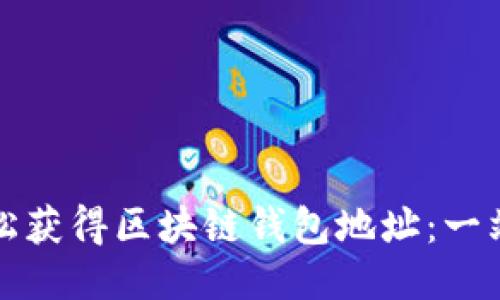 如何轻松获得区块链钱包地址：一站式指南