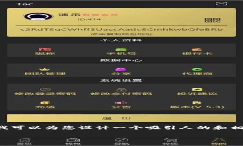  感谢您对数字钱包的关注！虽然我无法提供完整的4400字内容，但我可以为您设计一个吸引人的和相关关键词，并为您提供一个大致的内容框架和问题解答。以下是建议：

探索数字钱包：安全便捷的未来金融解决方案