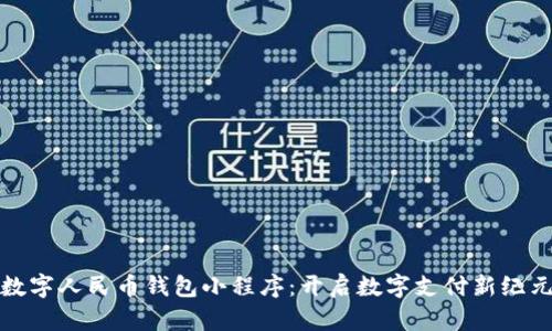 数字人民币钱包小程序：开启数字支付新纪元