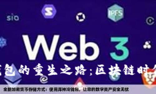 探索Tokenim旧钱包的重生之路：区块链时代的财富管理之道