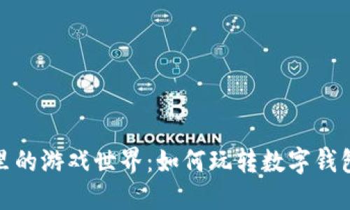 区块链里的游戏世界：如何玩转数字钱包的乐趣