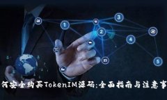 如何安全购买TokenIM源码：