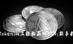 在Tokenim上轻松买入ETH：新
