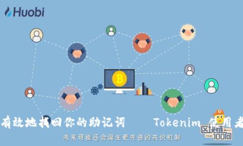 如何安全有效地找回你的助记词 – Tokenim 使用者必看指南