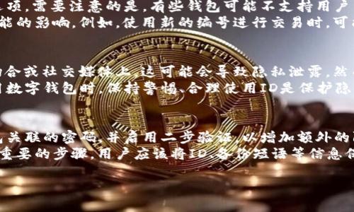 数字钱包ID与钱包编号是相关但不完全相同的概念。下面是详细解释。

什么是数字钱包ID？
数字钱包ID是指用户在数字钱包服务中所分配的唯一标识符。这一ID通常在用户创建钱包时自动生成，用于识别用户的账户和交易活动。数字钱包ID对于进行交易、转账以及其他服务至关重要，因为它确保交易的准确性并保障资金的安全。

什么是钱包编号？
钱包编号通常是指数字钱包中的一种识别码，可能是用户设置的或由系统自动生成的。钱包编号用于标识具体的电子钱包账户，并有时用于查询和管理账户信息。它可以理解为是钱包在系统中的一种映射关系，负责连接用户的身份与其数字资产。

数字钱包ID与钱包编号的区别
虽然数字钱包ID和钱包编号在某些上下文中可以互换使用，但它们的含义不尽相同。数字钱包ID更强调的是唯一性和安全性，而钱包编号可能会更侧重于便于用户记忆和使用。例如，某些用户可能在使用某款数字钱包时，会创建一个更易于识别和记忆的钱包编号，以方便今后操作，而数字钱包ID则是系统生成的，用于后台处理。

数字钱包ID的重要性
数字钱包ID在多个方面都是至关重要的。首先，它确保了用户的交易安全。对于进行加密货币交易或者日常支付事务，我们需要通过这个ID来确认交易的发起方和接收方，避免因错误输入造成的资金损失。其次，数字钱包ID还用于保护用户隐私。在某些情况下，用户并不希望直接公开自己的个人信息，使用ID作为一种替代可以有效保护其隐私。

钱包编号的实用性
钱包编号更多地涉及到用户体验。许多钱包服务提供商允许用户自定义或创建他们的编号，这使得用户在进行日常交易时更加方便。有些用户可能更喜欢使用简单的编号进行转账，而不是每次都输入复杂的数字钱包ID。这种灵活性不仅提升了用户体验，还鼓励更多的人参与数字货币的使用。

可能的相关问题
1. 数字钱包ID和钱包编号无法找到怎么办？
2. 如何更改我的钱包编号？
3. 数字钱包ID是否会泄露用户隐私？
4. 如何安全地管理我的数字钱包ID？

数字钱包ID和钱包编号无法找到怎么办？
如果用户在查找数字钱包ID或钱包编号时遇到困难，通常可以通过以下几种方式解决。首先，用户可以查看钱包应用程序的设置或个人资料页面，很多钱包服务 providers 会在这里显示用户的ID或编号。其次，如果用户仍然无法找到相关信息，可以尝试联系钱包的客服支持，描述问题并提供必要的身份验证信息，以便他们能够帮助用户找回。
有些钱包服务可能会在用户注册时发送一封电子邮件，其中包含数字钱包ID的信息，用户可以查找相关邮件以获取ID。此外，提前做好记录也是一种有效的预防措施，用户可以在一开始就将自己的ID和编号保存在安全的地方，以备后用。

如何更改我的钱包编号？
更改钱包编号的流程因不同的数字钱包服务提供商而异。通常，用户可以通过登录其钱包账户，进入“设置”或“个人信息”部分，查找更改钱包编号的选项。需要注意的是，有些钱包可能不支持用户自定义钱包编号，尤其是那些主要依赖于系统生成ID的服务。
如果钱包服务允许更改编号，通常会有一些限制，例如新的编号必须是独一无二的，且无法与其他用户的编号重复。用户在更改编号时，还需考虑到可能的影响，例如，使用新的编号进行交易时，可能需要更新与朋友和家人分享的账户信息。因此，在更改钱包编号时，用户应该小心确认新的编号是正确无误的。

数字钱包ID是否会泄露用户隐私？
数字钱包ID本质上是一个数字标识符，对于用户隐私的影响取决于其使用方式和暴露程度。如果用户频繁向他人分享其数字钱包ID，尤其是在公共场合或社交媒体上，这可能会导致隐私泄露。然而，如果用户仅在受信任的场合下分享ID，并采取额外的安全措施，比如使用二步验证或强密码，那么风险就会降低。
另外，许多数字钱包服务提供匿名化功能，允许用户隐藏真实身份，仅使用数字钱包ID进行交易，这在保护隐私方面提供了更大保障。因此，用户在使用数字钱包时，保持警惕、合理使用ID是保护隐私的重要举措。

如何安全地管理我的数字钱包ID？
安全管理数字钱包ID涉及多个方面。首先，用户应该确保其设备的安全，例如安装杀毒软件，并保持操作系统和应用程序的更新。其次，定期更改与钱包关联的密码，并启用二步验证，以增加额外的防护层。
此外，用户应该考虑教育自己了解最新的网络安全威胁，避免点击不明链接或下载不明文件，增加识别钓鱼攻击的能力。同时，备份钱包信息也是一个重要的步骤，用户应该将ID、备份短语等信息保存在安全的地方，如果设备丢失或损坏，可以及时恢复。

总结，数字钱包ID与钱包编号是有区别的概念，用户应该理解它们的功能与特点，以便更好地管理自己的数字资产和隐私。