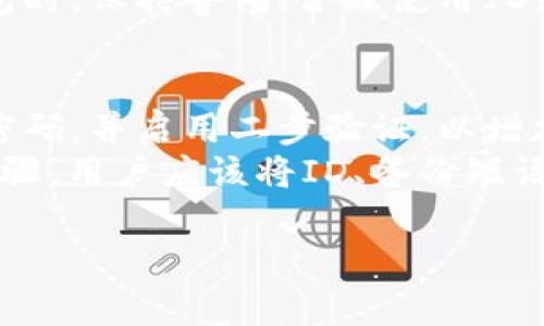 数字钱包ID与钱包编号是相关但不完全相同的概念。下面是详细解释。

什么是数字钱包ID？
数字钱包ID是指用户在数字钱包服务中所分配的唯一标识符。这一ID通常在用户创建钱包时自动生成，用于识别用户的账户和交易活动。数字钱包ID对于进行交易、转账以及其他服务至关重要，因为它确保交易的准确性并保障资金的安全。

什么是钱包编号？
钱包编号通常是指数字钱包中的一种识别码，可能是用户设置的或由系统自动生成的。钱包编号用于标识具体的电子钱包账户，并有时用于查询和管理账户信息。它可以理解为是钱包在系统中的一种映射关系，负责连接用户的身份与其数字资产。

数字钱包ID与钱包编号的区别
虽然数字钱包ID和钱包编号在某些上下文中可以互换使用，但它们的含义不尽相同。数字钱包ID更强调的是唯一性和安全性，而钱包编号可能会更侧重于便于用户记忆和使用。例如，某些用户可能在使用某款数字钱包时，会创建一个更易于识别和记忆的钱包编号，以方便今后操作，而数字钱包ID则是系统生成的，用于后台处理。

数字钱包ID的重要性
数字钱包ID在多个方面都是至关重要的。首先，它确保了用户的交易安全。对于进行加密货币交易或者日常支付事务，我们需要通过这个ID来确认交易的发起方和接收方，避免因错误输入造成的资金损失。其次，数字钱包ID还用于保护用户隐私。在某些情况下，用户并不希望直接公开自己的个人信息，使用ID作为一种替代可以有效保护其隐私。

钱包编号的实用性
钱包编号更多地涉及到用户体验。许多钱包服务提供商允许用户自定义或创建他们的编号，这使得用户在进行日常交易时更加方便。有些用户可能更喜欢使用简单的编号进行转账，而不是每次都输入复杂的数字钱包ID。这种灵活性不仅提升了用户体验，还鼓励更多的人参与数字货币的使用。

可能的相关问题
1. 数字钱包ID和钱包编号无法找到怎么办？
2. 如何更改我的钱包编号？
3. 数字钱包ID是否会泄露用户隐私？
4. 如何安全地管理我的数字钱包ID？

数字钱包ID和钱包编号无法找到怎么办？
如果用户在查找数字钱包ID或钱包编号时遇到困难，通常可以通过以下几种方式解决。首先，用户可以查看钱包应用程序的设置或个人资料页面，很多钱包服务 providers 会在这里显示用户的ID或编号。其次，如果用户仍然无法找到相关信息，可以尝试联系钱包的客服支持，描述问题并提供必要的身份验证信息，以便他们能够帮助用户找回。
有些钱包服务可能会在用户注册时发送一封电子邮件，其中包含数字钱包ID的信息，用户可以查找相关邮件以获取ID。此外，提前做好记录也是一种有效的预防措施，用户可以在一开始就将自己的ID和编号保存在安全的地方，以备后用。

如何更改我的钱包编号？
更改钱包编号的流程因不同的数字钱包服务提供商而异。通常，用户可以通过登录其钱包账户，进入“设置”或“个人信息”部分，查找更改钱包编号的选项。需要注意的是，有些钱包可能不支持用户自定义钱包编号，尤其是那些主要依赖于系统生成ID的服务。
如果钱包服务允许更改编号，通常会有一些限制，例如新的编号必须是独一无二的，且无法与其他用户的编号重复。用户在更改编号时，还需考虑到可能的影响，例如，使用新的编号进行交易时，可能需要更新与朋友和家人分享的账户信息。因此，在更改钱包编号时，用户应该小心确认新的编号是正确无误的。

数字钱包ID是否会泄露用户隐私？
数字钱包ID本质上是一个数字标识符，对于用户隐私的影响取决于其使用方式和暴露程度。如果用户频繁向他人分享其数字钱包ID，尤其是在公共场合或社交媒体上，这可能会导致隐私泄露。然而，如果用户仅在受信任的场合下分享ID，并采取额外的安全措施，比如使用二步验证或强密码，那么风险就会降低。
另外，许多数字钱包服务提供匿名化功能，允许用户隐藏真实身份，仅使用数字钱包ID进行交易，这在保护隐私方面提供了更大保障。因此，用户在使用数字钱包时，保持警惕、合理使用ID是保护隐私的重要举措。

如何安全地管理我的数字钱包ID？
安全管理数字钱包ID涉及多个方面。首先，用户应该确保其设备的安全，例如安装杀毒软件，并保持操作系统和应用程序的更新。其次，定期更改与钱包关联的密码，并启用二步验证，以增加额外的防护层。
此外，用户应该考虑教育自己了解最新的网络安全威胁，避免点击不明链接或下载不明文件，增加识别钓鱼攻击的能力。同时，备份钱包信息也是一个重要的步骤，用户应该将ID、备份短语等信息保存在安全的地方，如果设备丢失或损坏，可以及时恢复。

总结，数字钱包ID与钱包编号是有区别的概念，用户应该理解它们的功能与特点，以便更好地管理自己的数字资产和隐私。