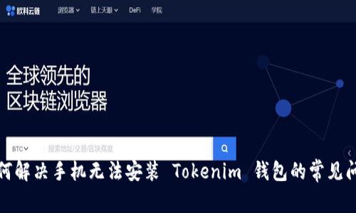 如何解决手机无法安装 Tokenim 钱包的常见问题