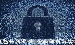 数字钱包如何开网：全面