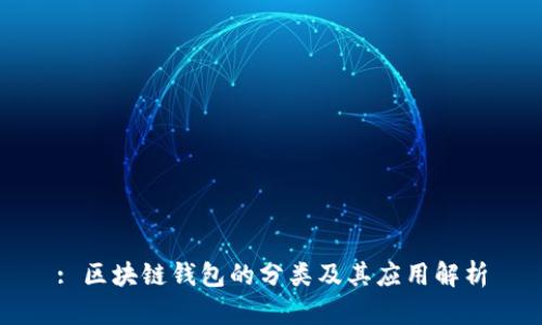 : 区块链钱包的分类及其应用解析