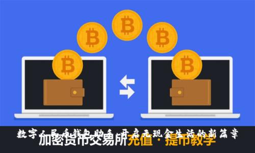 数字人民币钱包助手：开启无现金生活的新篇章