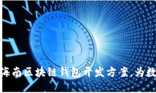 打造安全便捷的海南区块链钱包开发方案，为数字资产保驾护航