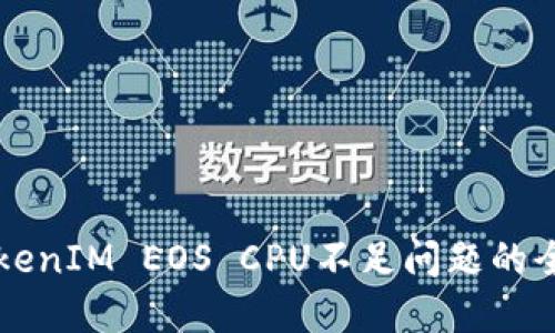 解决TokenIM EOS CPU不足问题的全面指南