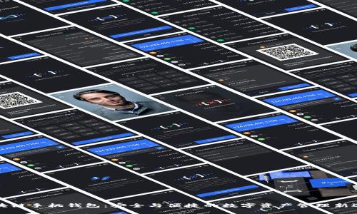 区块链手机钱包：安全与便捷的数字资产管理新选择