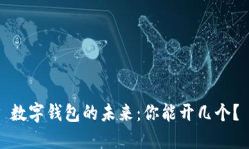 数字钱包的未来：你能开几个？