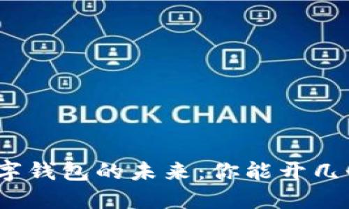 数字钱包的未来：你能开几个？